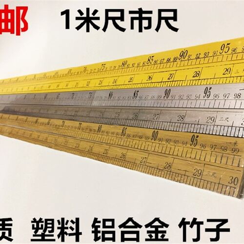 米尺铝合金米尺直尺子竹子尺制衣量衣刻度尺一米塑料尺教学用米尺