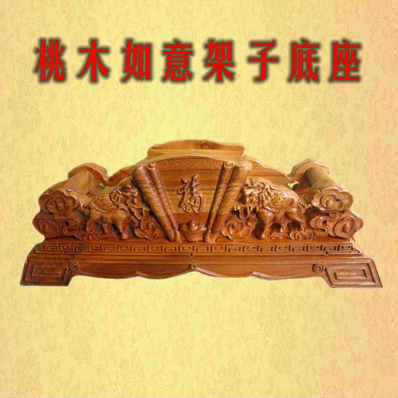 桃木如意架子实木底座双象木质支架托架木雕中式装饰摆件大小号