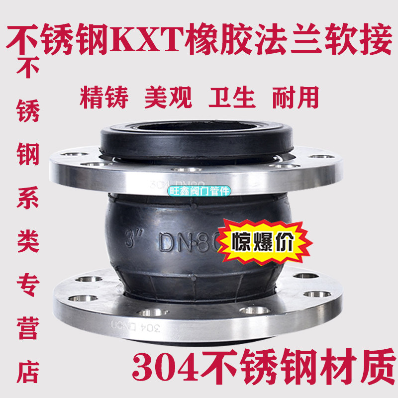 KXT型304不锈钢法兰橡胶软接头/管道避震喉/橡胶软连接衬胶法兰