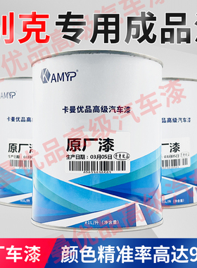 别克白银凯越红色蓝珍珠英朗卡其金托帕石棕君威炫灰汽车成品油漆