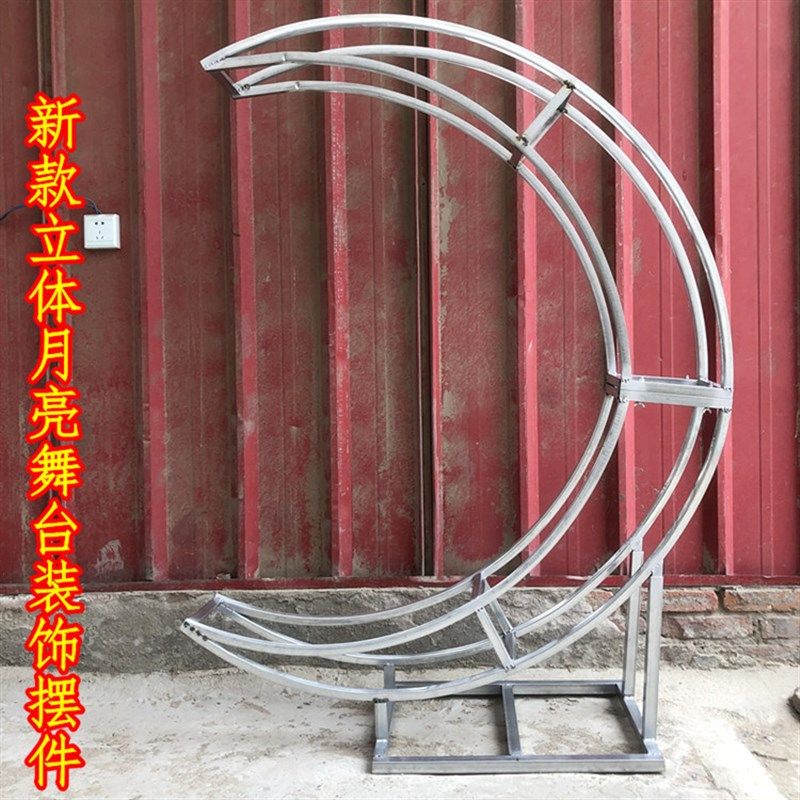 婚庆立体月亮铁架拱门月亮舞台摆件婚礼道具装饰背景婚庆铁花架