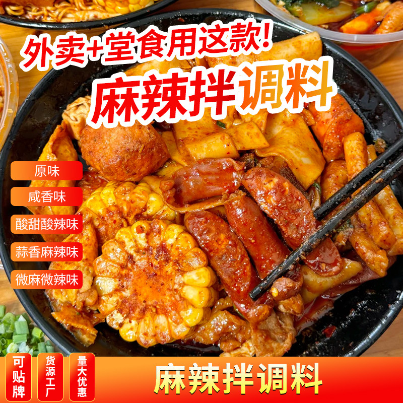 麻辣拌调料商用干拌冒菜