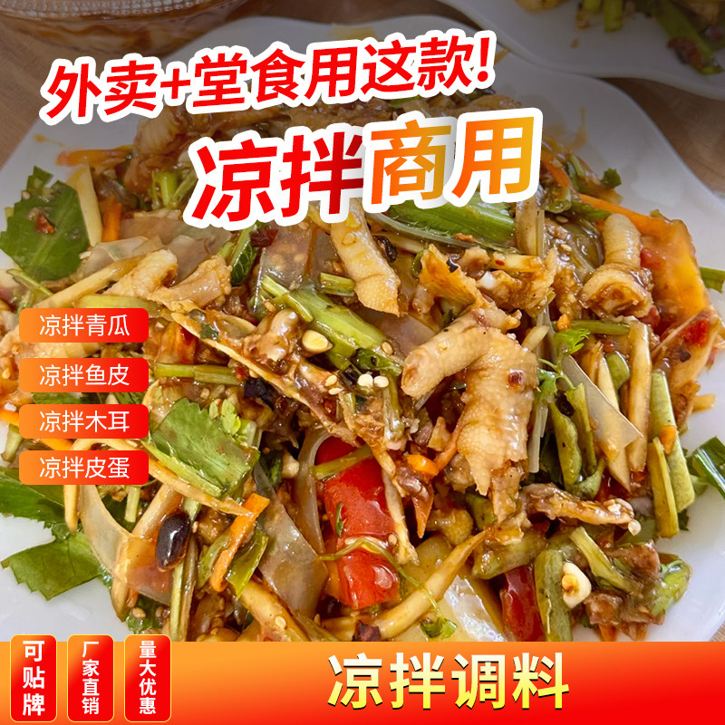 凉拌菜调料商用川味凉拌汁
