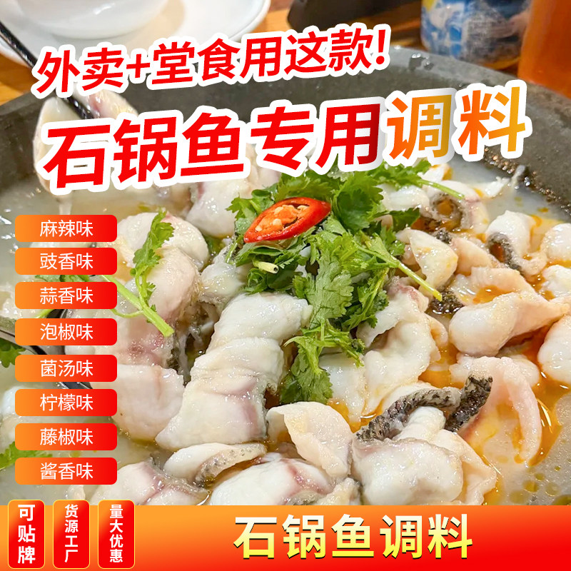石锅鱼专用调料商用麻辣水煮鱼
