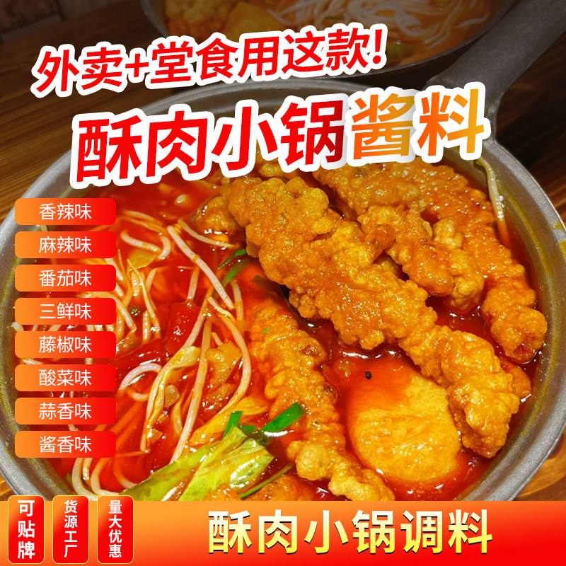 酥肉小锅酱料商用小酥肉汤料