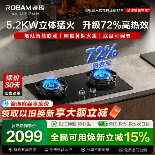 老板燃气灶烟灶联动大火力防干烧