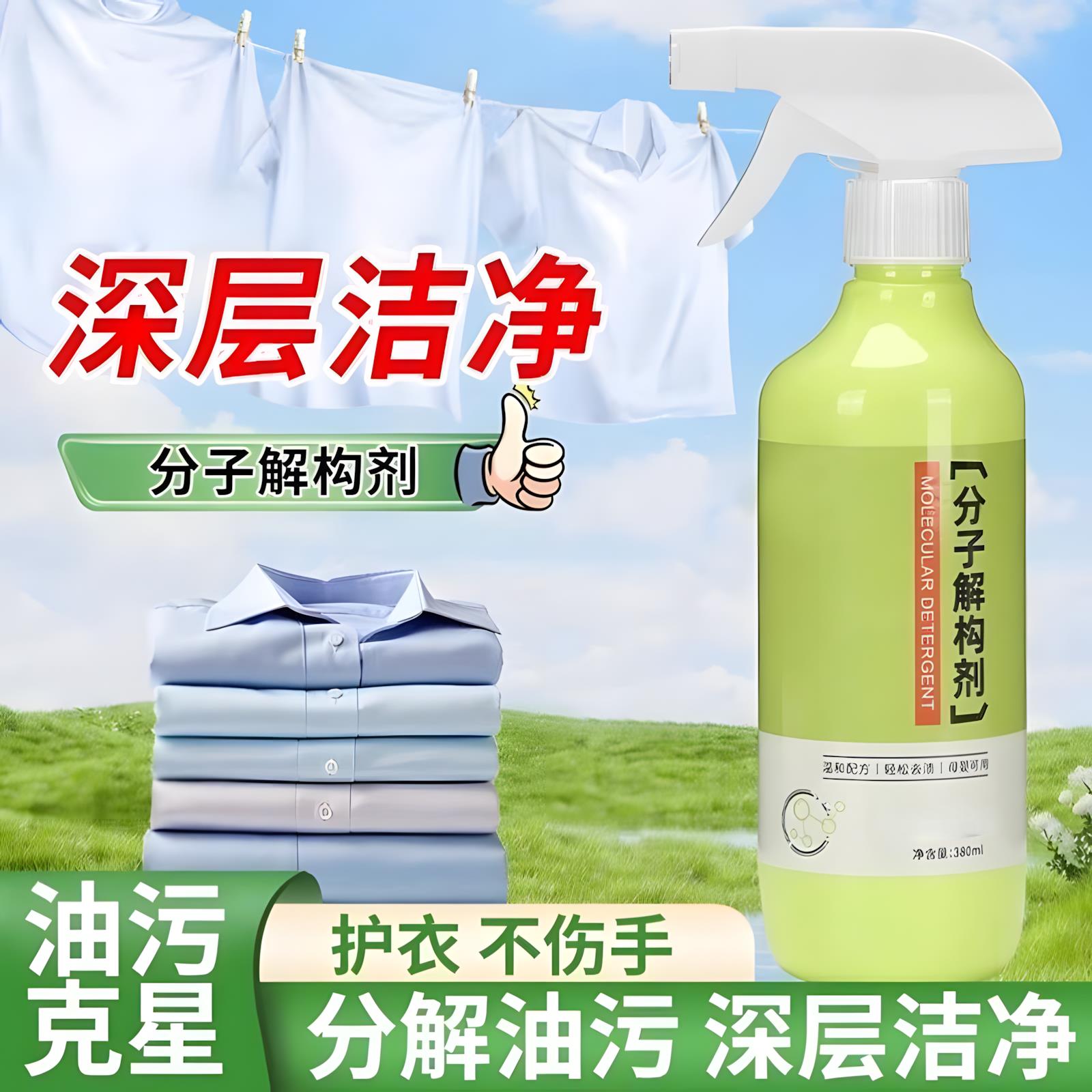 分子解构剂衣物羽绒服干洗剂强力去油无痕去污神器顽固污渍渗透剂