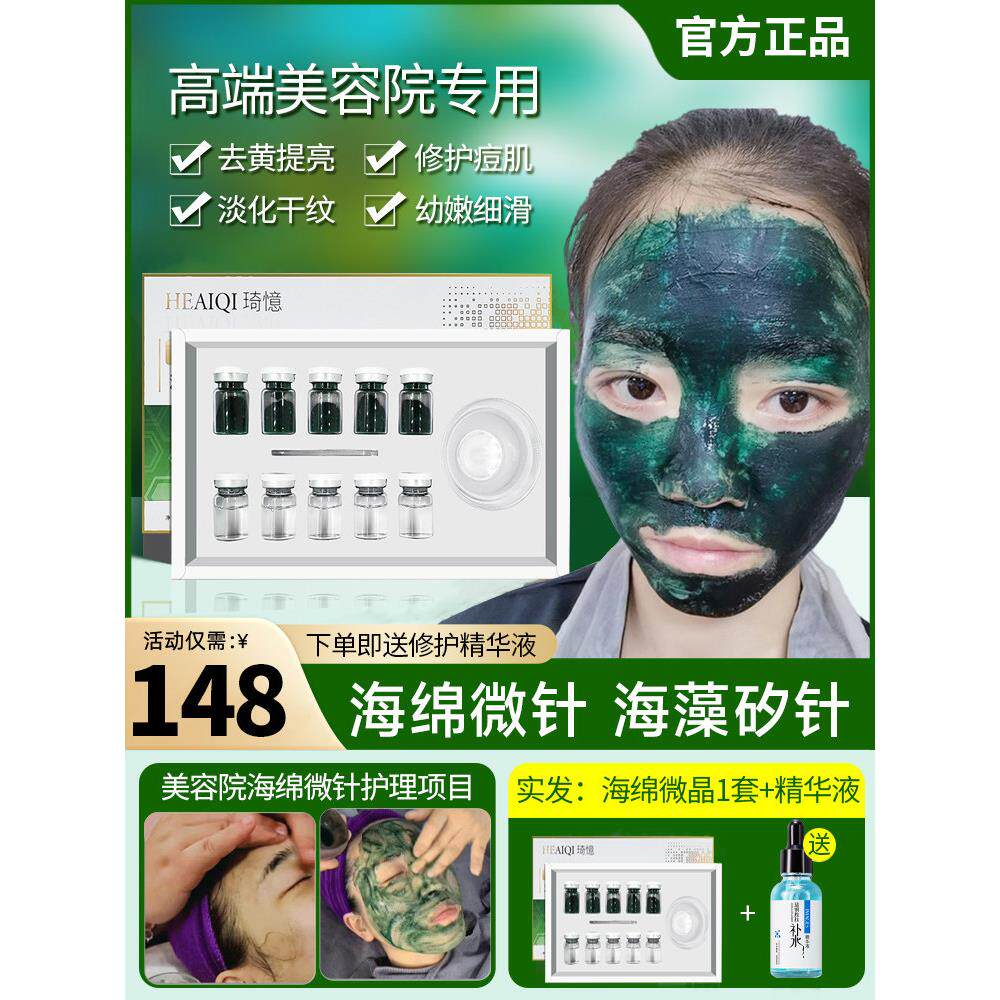 海藻矽针植物海绵微针套盒美容院专用焕肤小绿膜骨针冻干粉微晶粉