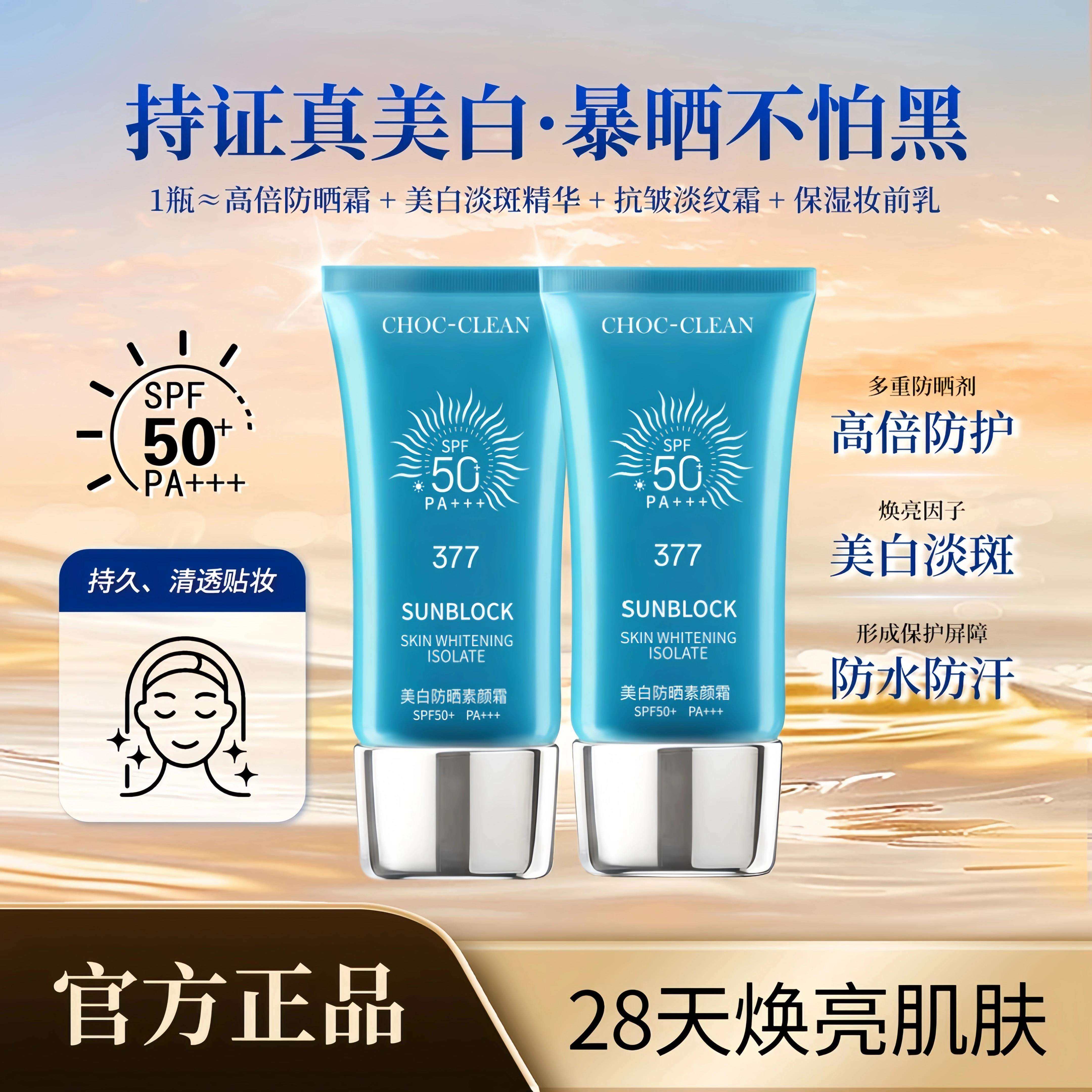 CHOC-CLEAN水润冰爽防晒霜隔离素颜霜持久保湿润色