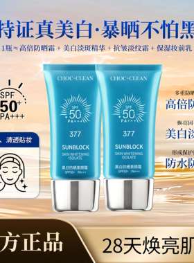 CHOC-CLEAN水润冰爽防晒霜隔离素颜霜持久保湿润色