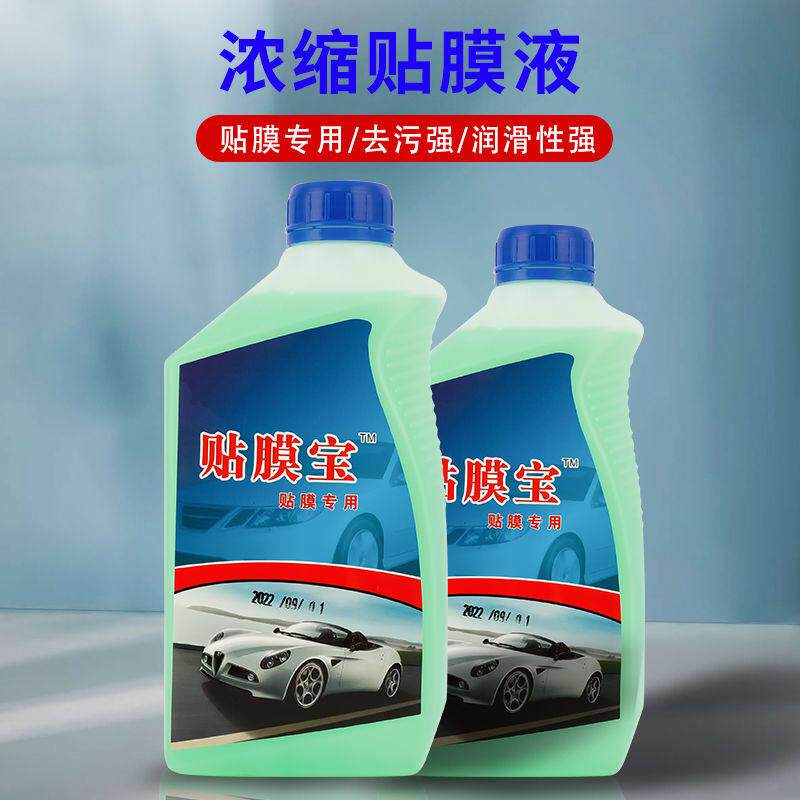 汽车贴膜宝高浓缩液玻璃太阳膜隐形车衣安装液贴膜润滑剂贴膜伴侣