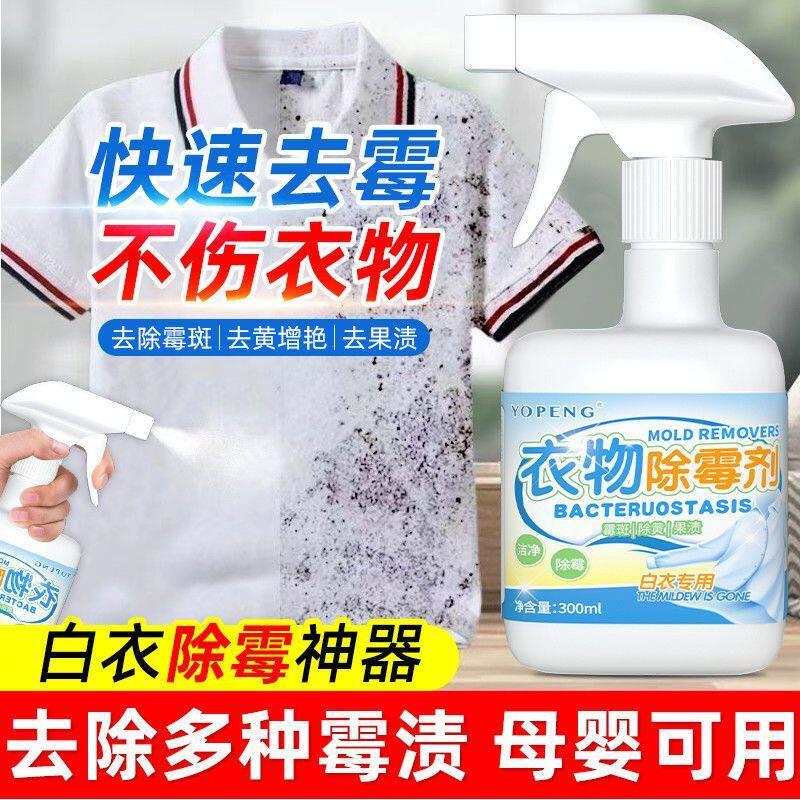 YOPENG白色衣物除霉剂喷雾布艺清洁剂强力持久去霉斑霉菌霉点