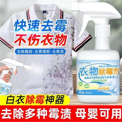 YOPENG白色衣物除霉剂喷雾布艺清洁剂强力持久去霉斑霉菌霉点