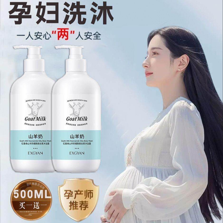 孕妇专用沐浴露洗发水套装牛奶润泽温和清洁孕期哺乳期婴儿可用