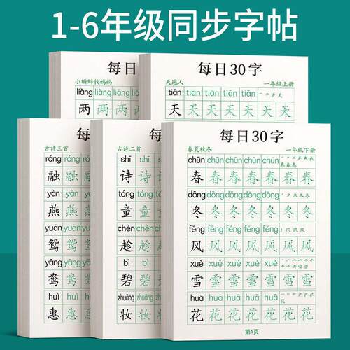 一年级二年级字帖下册上册每日30字练字帖小学生专用每日一练三年