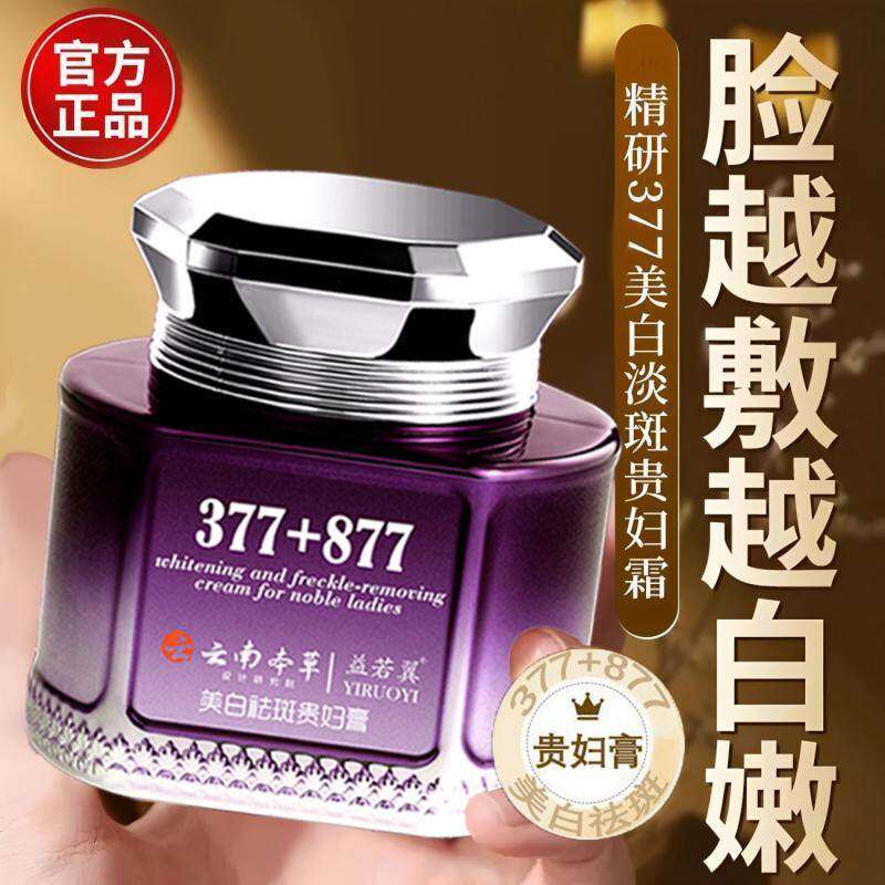 377+877云南本草美白祛斑贵妇膏抗皱紧致遮瑕提亮正品官方旗舰店
