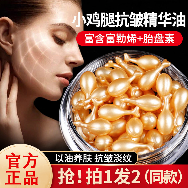 富勒烯胎盘素小鸡腿抗皱精华油补水精华液面部保湿滋润胶囊紧致女