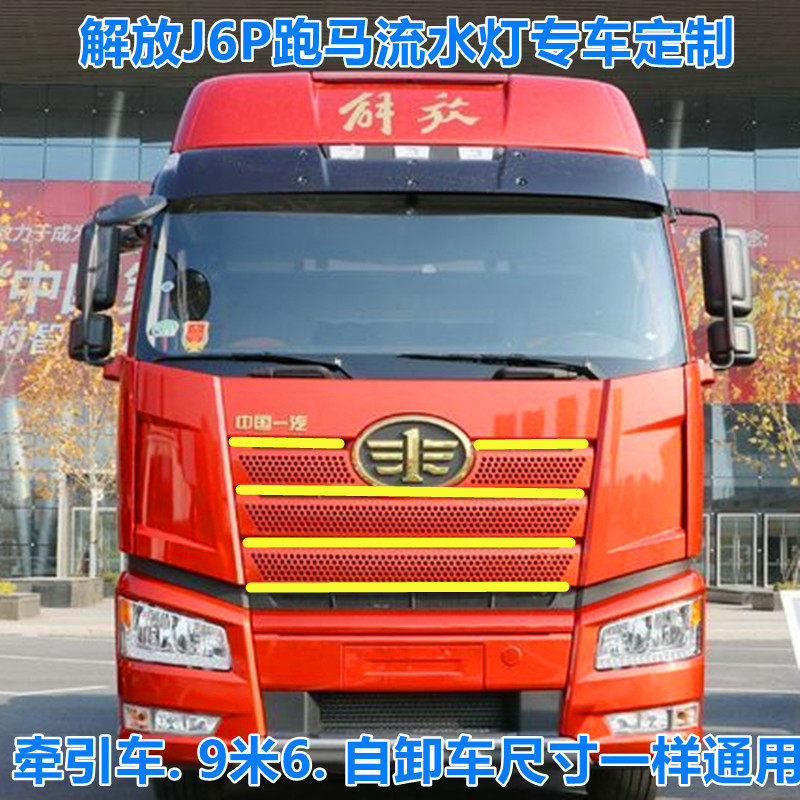 适用解放J6P改装七彩遮阳板中网跑马灯流水灯幻彩流光灯LED装饰灯