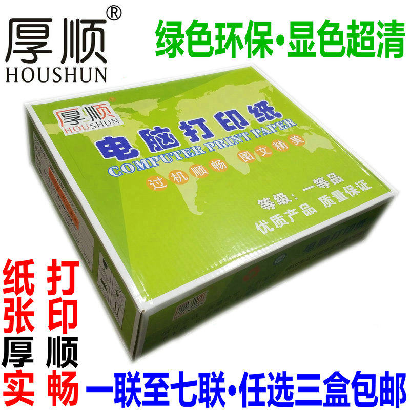 厚顺/圭峰电脑打印纸 1/2二联三联四联纸241五层六层二等分打印单,办公设备/耗材/相关服务,打印纸,淘宝优惠券,粉丝福利购,淘宝优惠卷