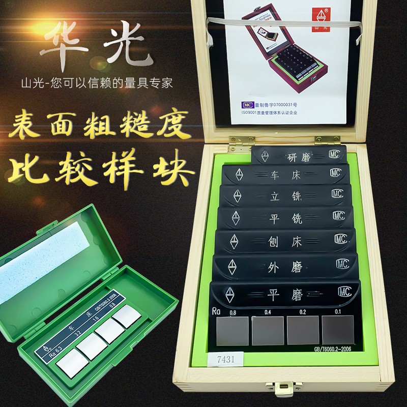 潍坊山光表面粗糙度值比较样块 对比样板 七组样块 车床刨床平磨