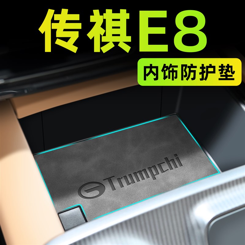 2024款广汽传祺E8荣耀汽车装饰用品配件中控台垫改装件内饰水杯垫