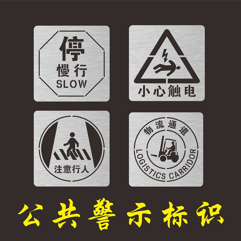 镂空喷漆模板物流通道人行通道减速安全出口禁止攀爬吸烟小心地滑