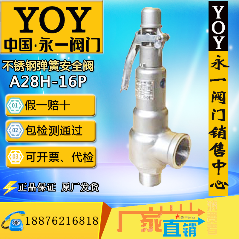 永一安全阀不锈钢A28H-16P/DN25DN50全启式蒸汽锅炉丝扣内外螺纹