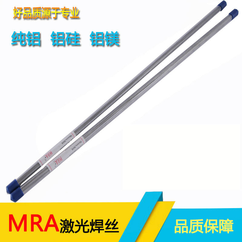 德国MRA AL1100/5356/4043/4047/6061纯铝/铝硅/铝镁模具激光焊丝