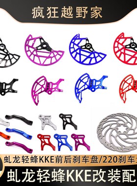 KKE配虬龙轻蜂X/S前后刹车盘保护罩改装220刹车盘无损装卡钳支架