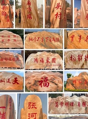 景观石晚霞红天然村口石牌石头刻字风景石村口门牌石天然雪浪石