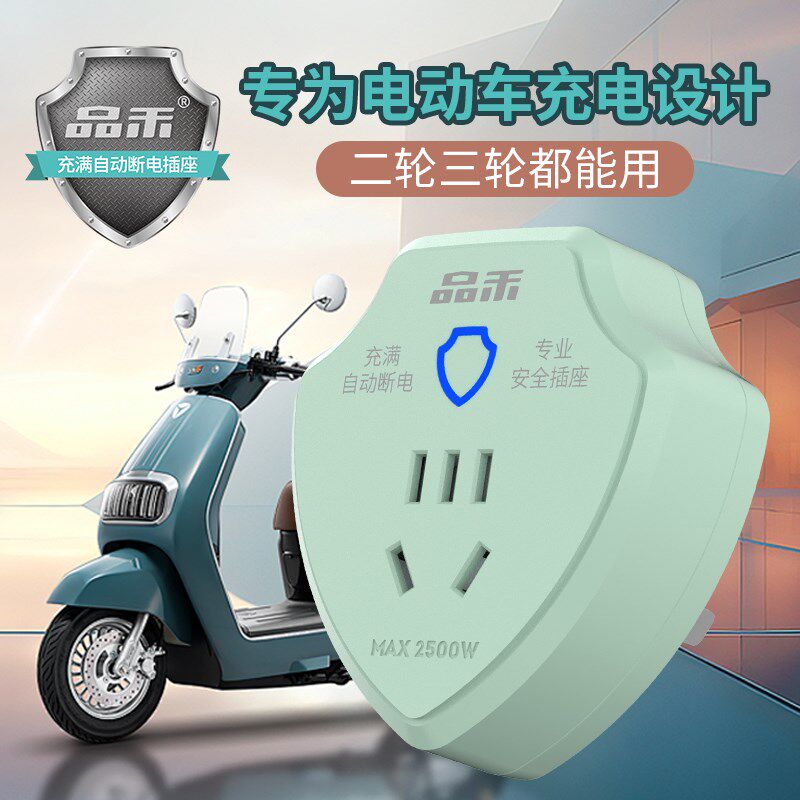 品禾电动车充电保护器自动断电插座电瓶车智能定时器充满断电插头