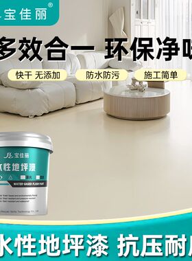 宝佳丽水性地坪漆水泥地面改造漆家用室内防滑耐磨地板地平油漆