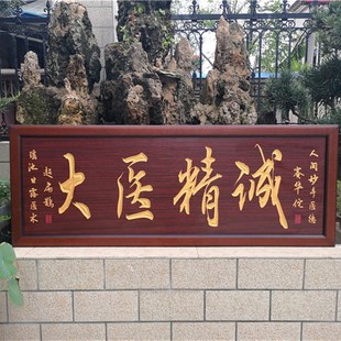 大医精诚送给医生的牌匾木匾挂匾诊所开业医德双馨感谢医生挂画