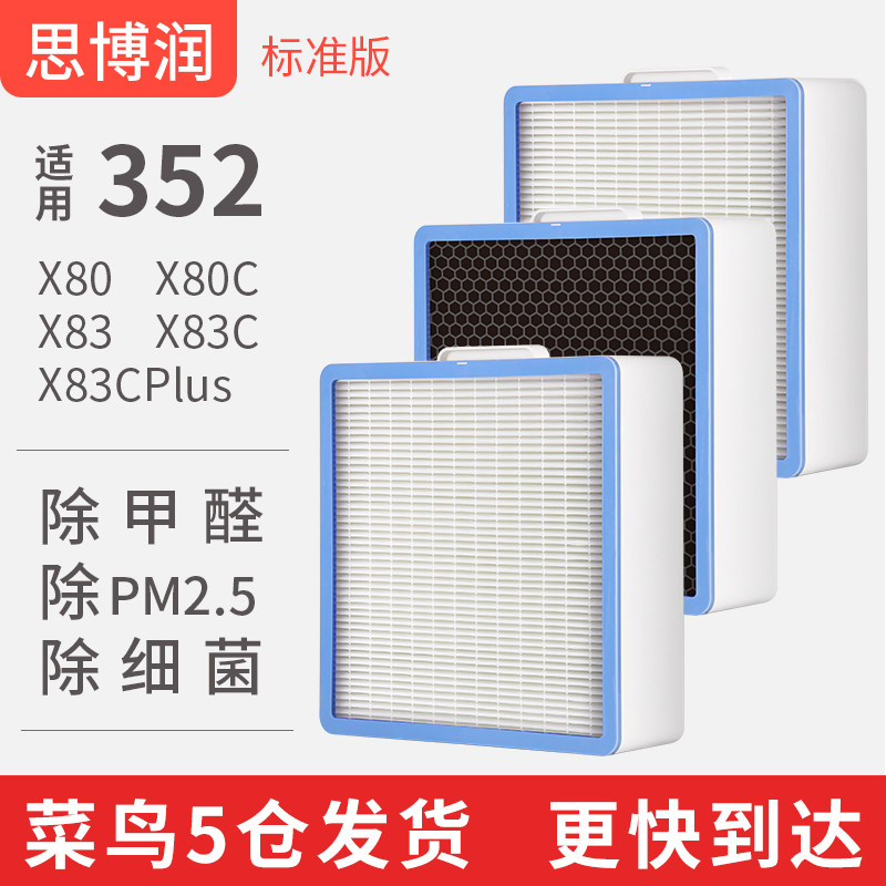 思博润适用于352空气净化器滤芯滤网X80 X83 X80C X83C标准版套装