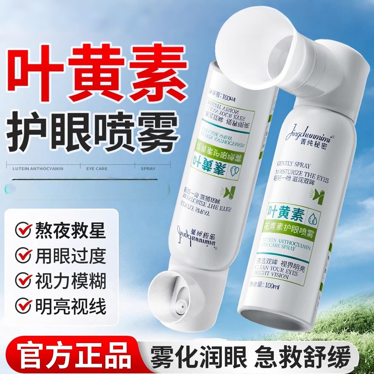 叶黄素护眼喷雾雾化洗眼液缓解眼睛干涩洗眼睛水眼部护理液