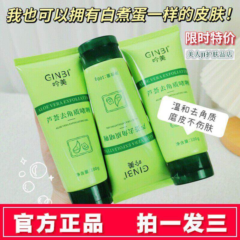 吟美芦荟去角质啫喱100g深层清洁温和去死皮搓泥面部磨砂膏正品