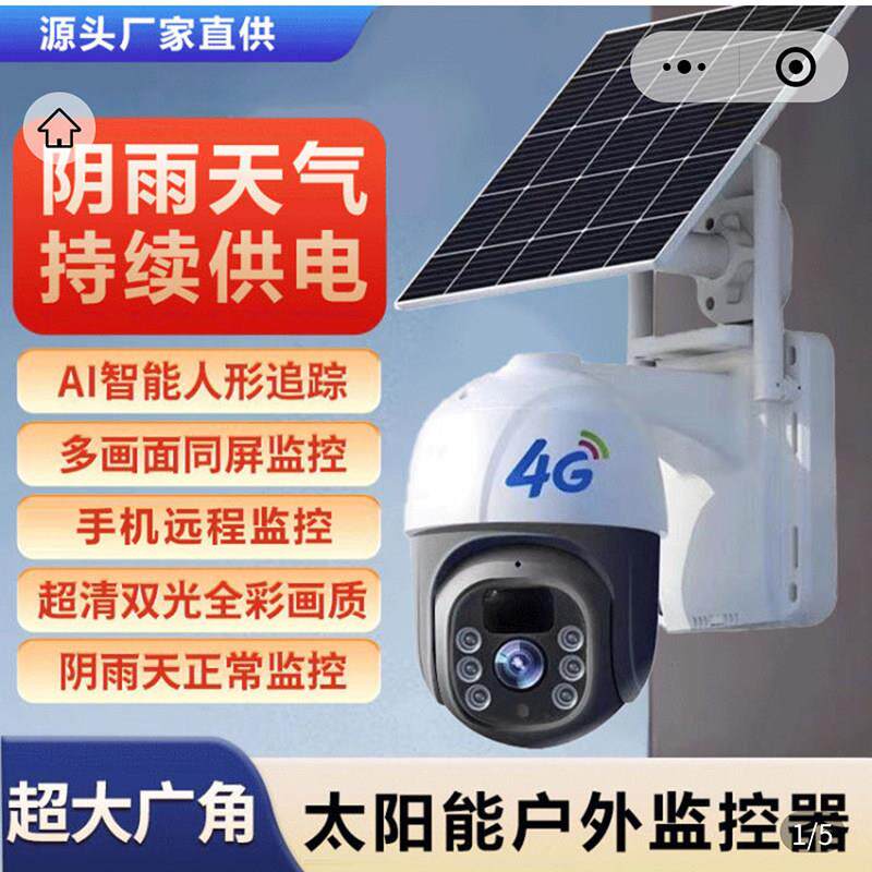 德国进口太阳能摄像头4G智能安防360度无死角手机远程户外监控器
