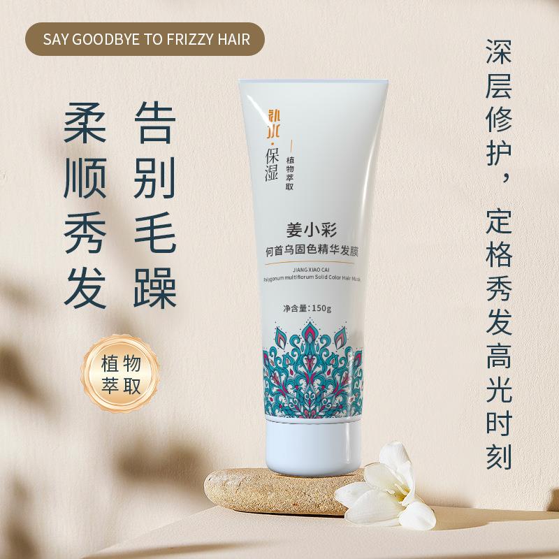 姜小彩何首乌固色精华发膜烫染改善干枯滋润植物萃取免蒸护发素女