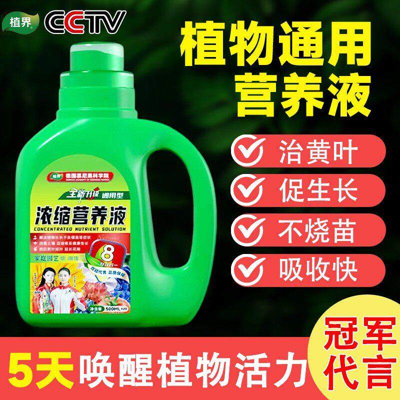 植界超浓缩植物营养液花肥万能通用型阳台绿植盆栽黄金葛叶黄富贵