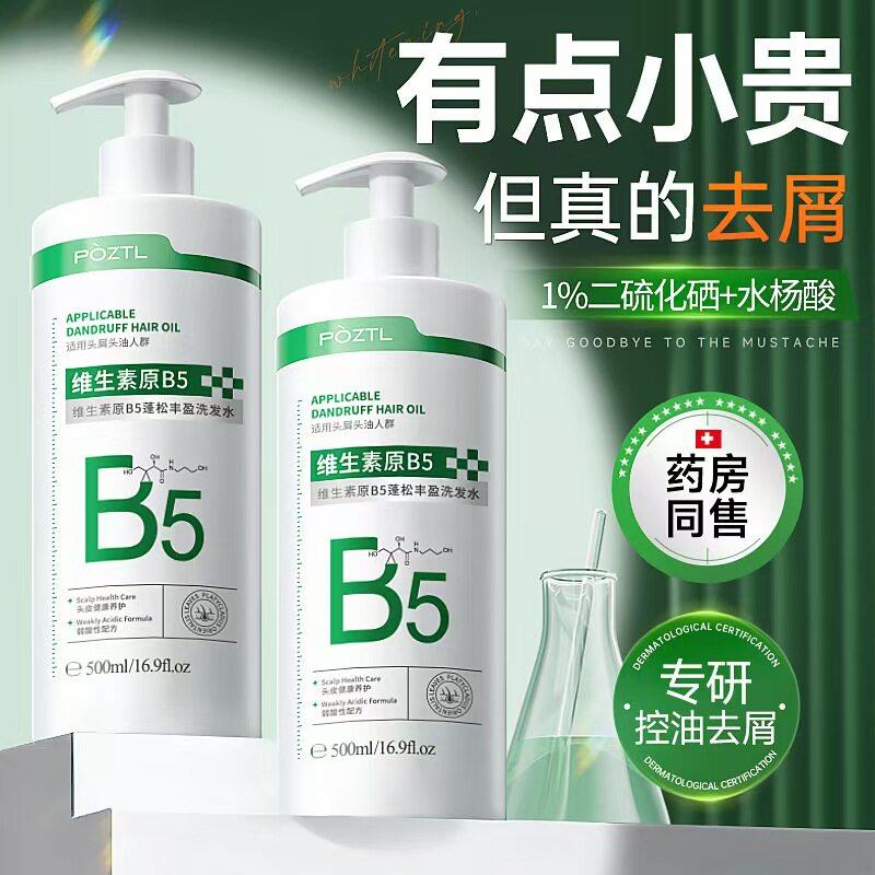 泊紫汀兰维生素原B5蓬松丰盈洗发水去屑控油蓬松洗发精露男女