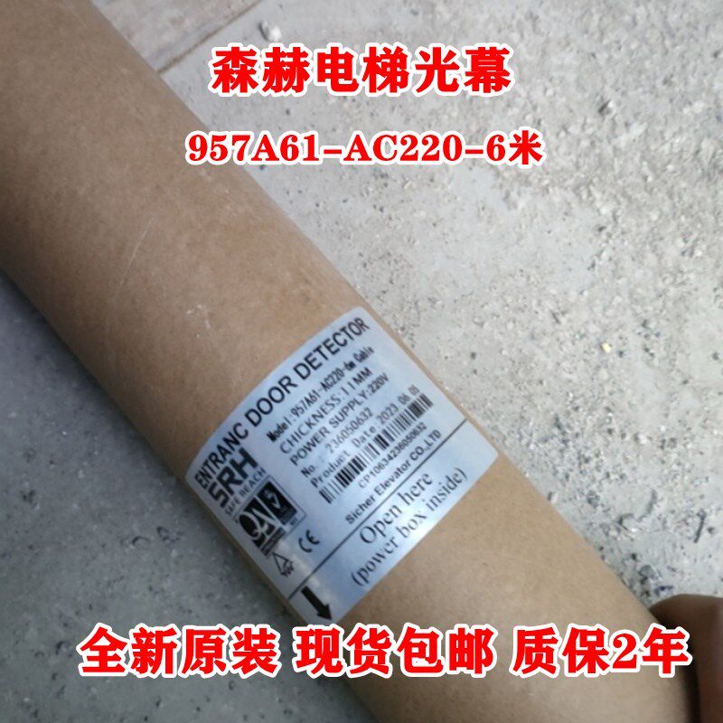 森赫电梯光幕SRH-957A71-AC220-6米  917A 957E6红外线门感应装置