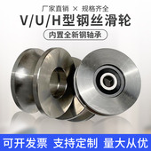 不锈钢滑轮轴承轨道轮H型U型V型 钢丝绳起重轮平移门定滑轮导向轮