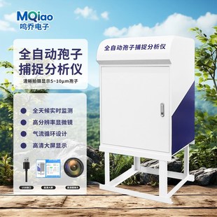 全自动孢子捕捉分析仪智能检测农业果园智能采集病原菌花粉测报