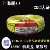 耐高温电线 1.5平铁氟龙高温线 上海鹏申16AWG特氟龙镀银线FF46