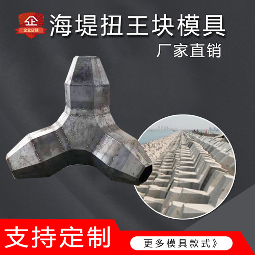 厂家定制缓冲石模具水泥混凝土海岸防浪扭王字模具扭王块护岸模具