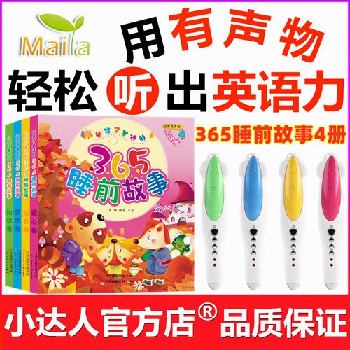 365睡前故事全4册注音版亲子早教启蒙益智绘本读物小达人点读笔