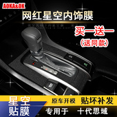 星空膜适用于十代思域中控贴膜内饰贴纸档位保护车贴改装 饰配件 装