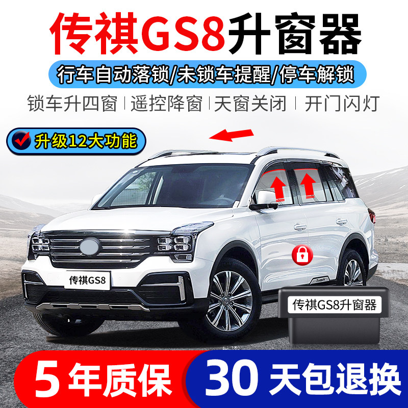 专用广汽传祺17-20款GS8改装自动升窗器OBD落锁器 GS8S关窗升降窗