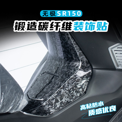 适用无极VOGE踏板SR150GT油箱盖锻造碳纤维贴花防剐蹭贴纸改装贴