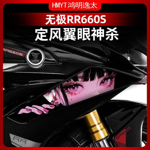 适用于无极RR660S定风翼拉花改装配件装饰防水保护贴纸贴花贴膜